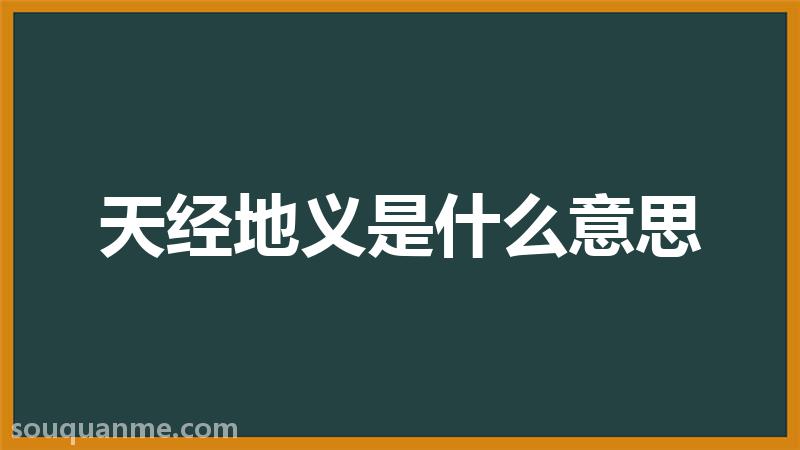 天经地义是什么意思 天经地义的拼音 天经地义的成语解释